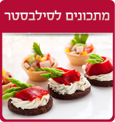 מתכונים לסילבסטר 2014