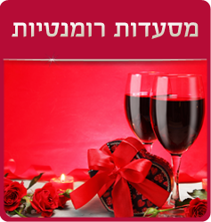 מסעדות רומנטיות לסילבסטר