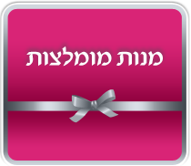 מנות מומלצות לאוהבים