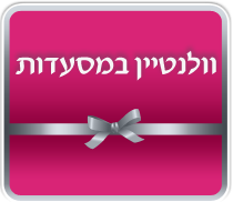 ולנטיין במסעדות