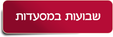 שבועות במסעדות