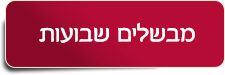 מבשלים שבועות