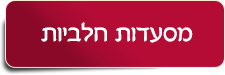 מסעדות חלביות