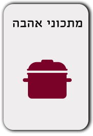 מתכוני אהבה