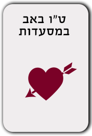 ט"ו באב במסעדות