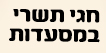 חגי תשרי במסעדות