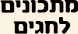 מתכונים לחגים