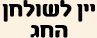יין לשולחן החג