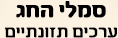 סמלי חג - ערכים תזונתיים