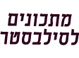 מתכונים לסילבסטר 2015