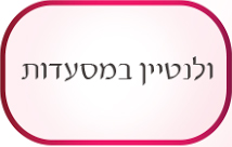 ולנטיין במסעדות
