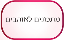 מתכונים לאוהבים