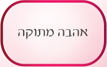 אהבה מתוקה