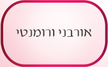 אורבני ורומנטי