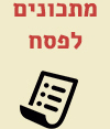 מתכונים לפסח