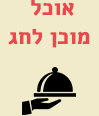 אוכל מוכן לחג