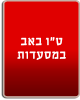 ט"ו באב במסעדות