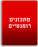 מתכונים רומנטיים