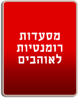 מסעדות רומנטיות לאוהבים