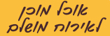 אוכל מוכן לאירוח מושלם