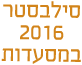 סילבסטר 2016 במסעדות