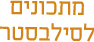 מתכונים לסילבסטר
