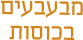 מבעבעים בכוסות