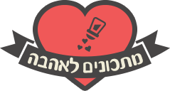 מתכונים לאהבה