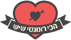 הכי רומנטי שיש