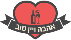 אהבה ויין טוב