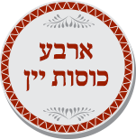 ארבע כוסות יין