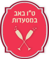 ט"ו באב במסעדות