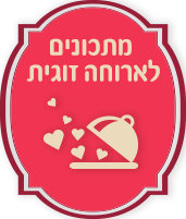 מתכונים לארוחה זוגית