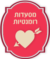 מסעדות רומנטיות