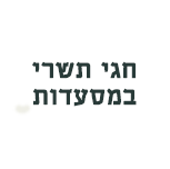 חגי תשרי במסעדות