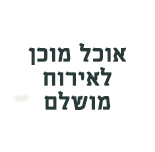 אוכל מוכן לאירוח מושלם