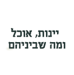 יינות, אוכל ומה שביניהם