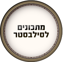 מתכונים לסילבסטר