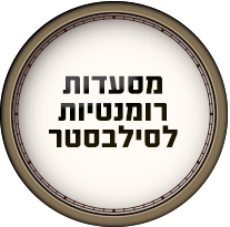 מסעדות רומנטיות לסילבסטר