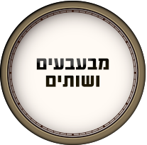 מבעבעים ושותים