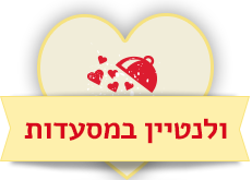 ולנטין במסעדות