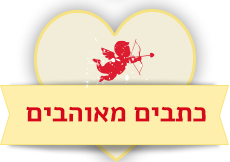 כתבים מאוהבים