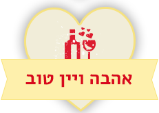 אהבה ויין טוב
