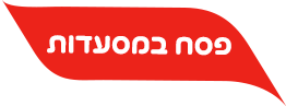 פסח במסעדות