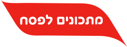 מתכונים לפסח