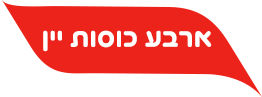 ארבע כוסות יין