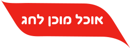 אוכל מוכן לחג