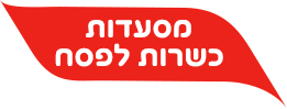 מסעדות כשרות לפסח