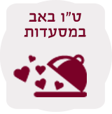 ט"ו באב במסעדות