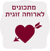 מתכונים לארוחה רומנטית 